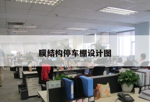 膜結(jié)構(gòu)停車棚設(shè)計(jì)圖